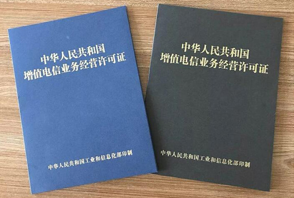 增值電信業(yè)務(wù)經(jīng)營許可證圖 增值電信業(yè)務(wù)經(jīng)營許可證圖
