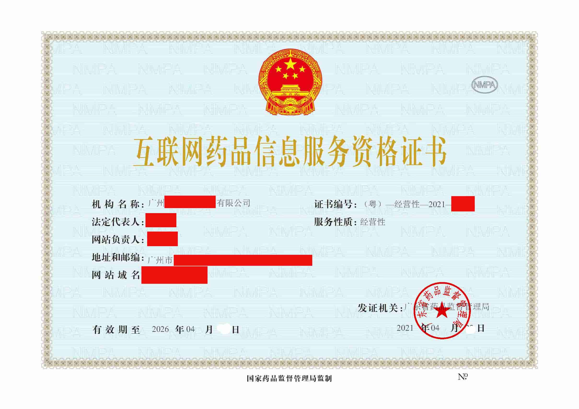藥品信息經營許可2