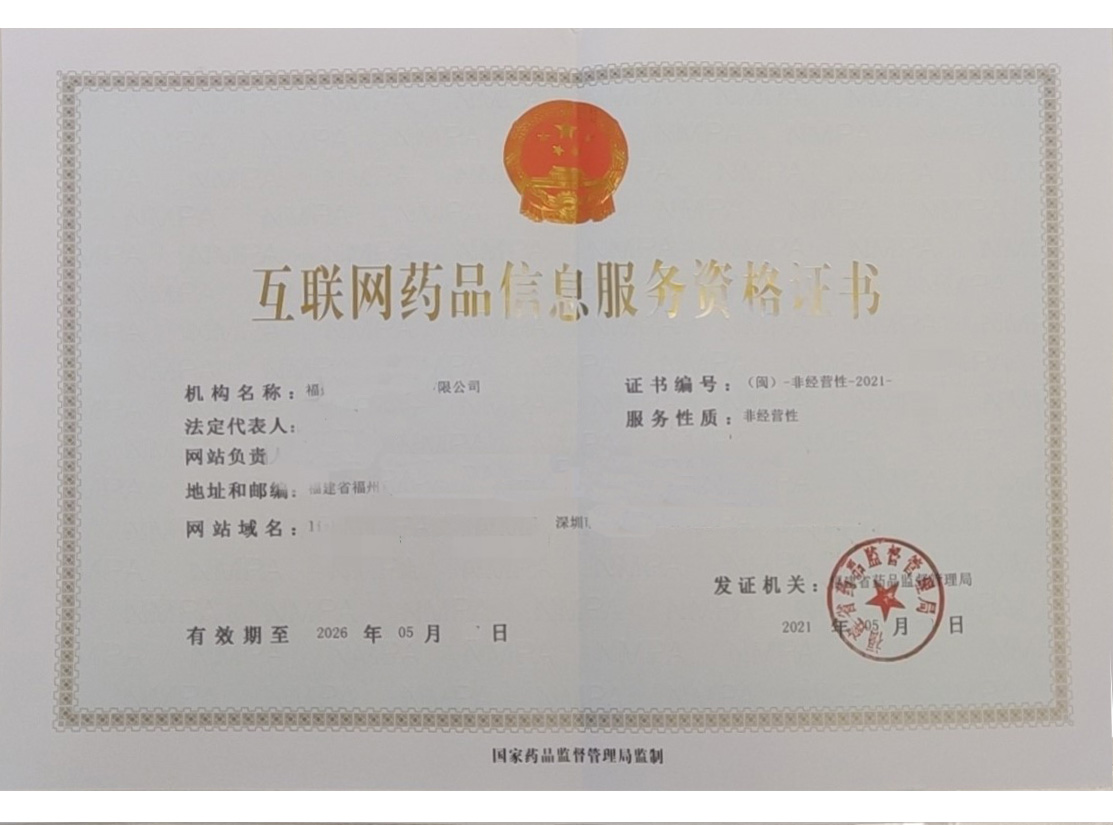 福建藥品-非經(jīng)營性藥品信息經(jīng)營許可證